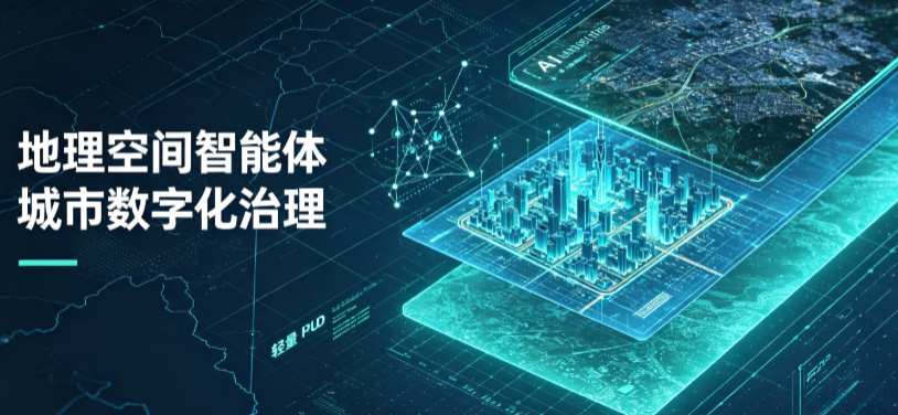 辽中县地理 AI 智能体 Geo 优化落地城市全域治理，多维空间驱动精细化管理