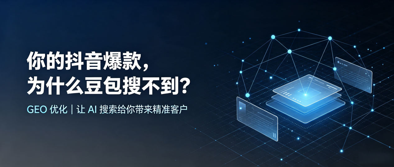 你的抖音爆款，为什么豆包搜不到？读懂 GEO，抢占辽中县 AI 搜索新流量