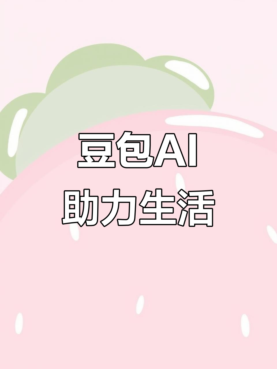 辽中县AI搜索应用普及 豆包搜索优化健全品牌内容传播渠道